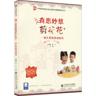 [M]奇思妙想剪花花——幼儿剪纸活动指导 孟金顺,沈立 编 -9787303269976