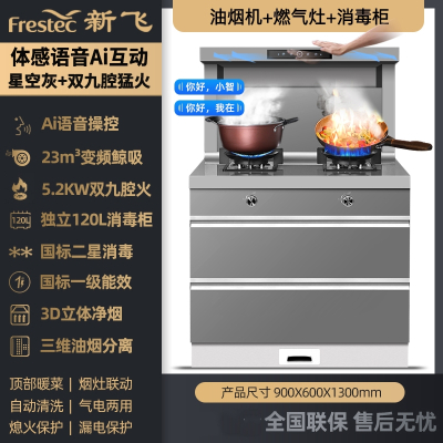 Frestec新飞集成灶家用智能变频体感语音操控微蒸烤箱消毒一体灶_体感语音Ai互动900星空灰双九腔火_(气体留言)
