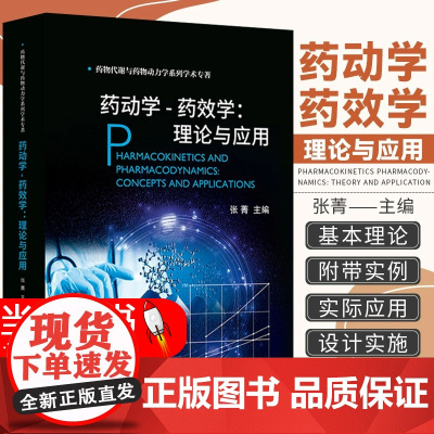 药动学-药效学理论与应用张菁药物与机体之间相互作用研究临床PK-PDPK-PD数学模型生物大分子药物PKPD方法学科学出