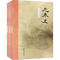 音像先秦史 文白对照版(3册)吕思勉,李楠