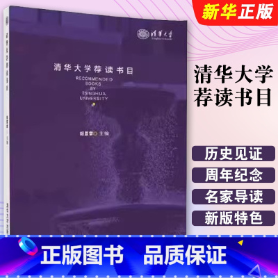 清华大学荐读书目 [正版]清华大学荐读书目 胡显章 大学生读书目 文艺小说读物书