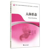 [M]人体形态-9787308137478