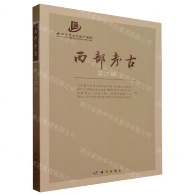 [N]西部考古(第25辑)-9787030767684
