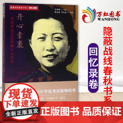 丹心素裹中共情报员沈安娜口述实录 隐蔽战线春秋书系 回忆录卷 中共党史出版社 人物传记9787509838907