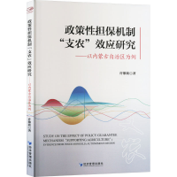 正版新书]政策性担保机制"支农"效应研究——以内蒙古自治区为例
