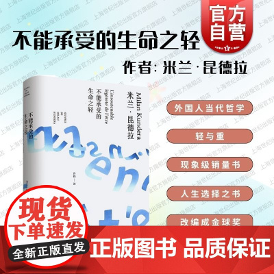 不能承受的生命之轻 精装/米兰昆德拉作品全新系列 许钧译 外国现当代人生哲学文学小说书籍 图书籍 上海译文出版社 世纪出