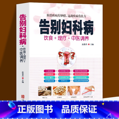 [2册]告别妇科病+妇科病实用验方 [正版]全新 告别妇科病 饮食+理疗+中医调养防治疾病有妙招 中医养生书籍大全 中年