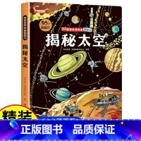 揭秘太空 [正版]探秘海洋立体书儿童3d立体书海底世界ar书动物世界百科全书揭秘系列儿童翻翻书幼儿科普书籍大全3-6-8