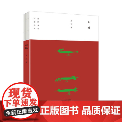 叫喊/南阳青年作家丛书