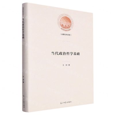[N]当代政治哲学基础(精)/光明社科文库-9787519473891