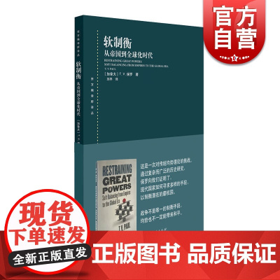 软制衡:从帝国到全球化时代(东方编译所译丛)