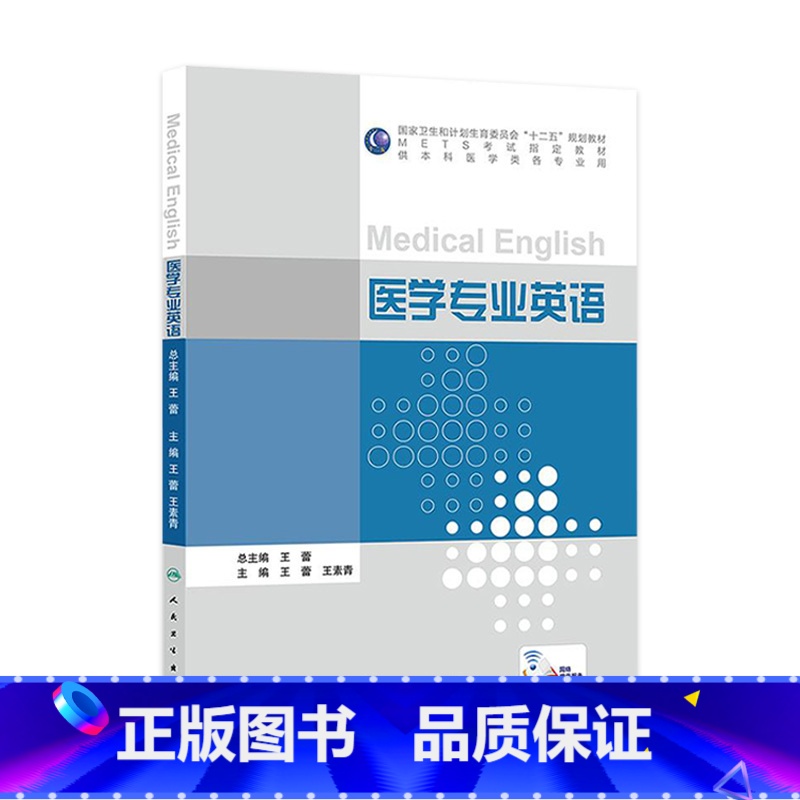[正版]医学专业英语 王蕾 王素青 文化基础课 9787117210850