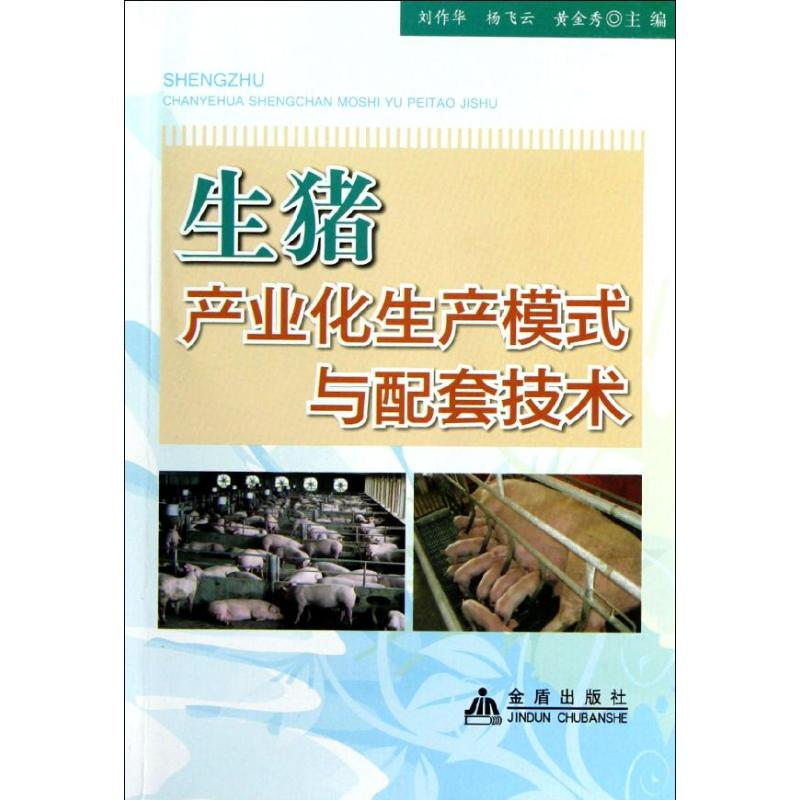音像生猪产业化生产模式与配套技术刘作华 编
