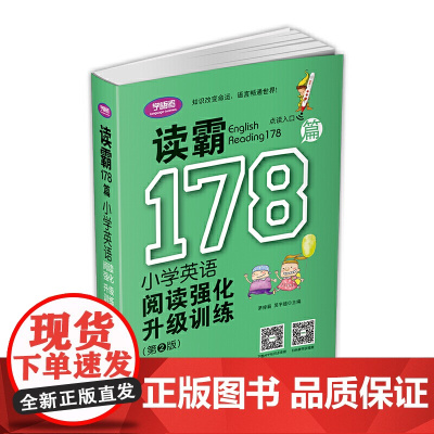 读霸178篇——小学英语阅读强化升级训练(第二版)
