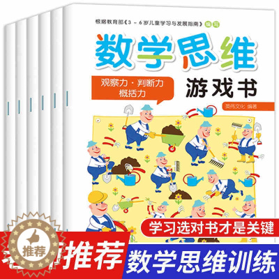 [醉染正版]趣味数学思维游戏书 全6册适合2-3-4-5-6岁儿童趣味数学启蒙训练图书幼儿逻辑潜能开发全脑智力益智书籍学