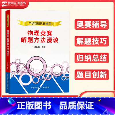 物理竞赛解题方法漫谈 高中通用 [正版]中学物理奥赛辅导物理竞赛解题方法漫谈 中学奥林匹克竞赛物理解析教程 程稼夫高中奥