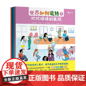 世界如何运转 全4册 3-6岁 潘妮·沃尔穆斯等 著 科普百科