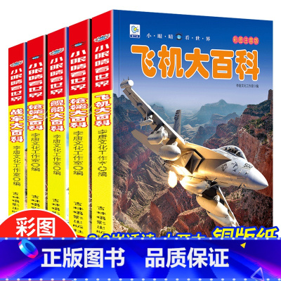 枪械+舰船+兵器+飞机+战车 [正版]宇宙大百科全书宇宙书籍儿童百科天文科普书太空地球地理世界奇观未解之谜大全集科学科普