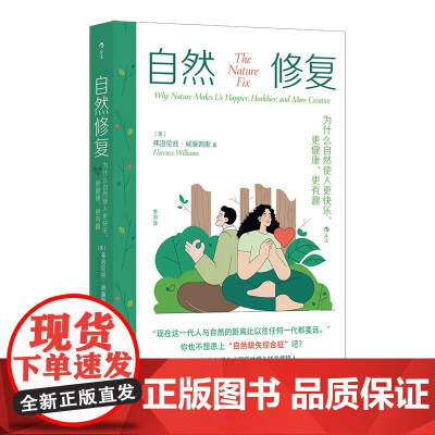 自然修复:为什么自然使人更快乐、更健康、更有趣