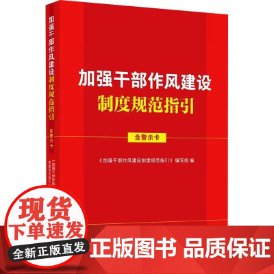 正版2025年新书 加强干部作风建设制度规范指引:含警示卡 法治 收录新近警示教育案例纪律处分条例廉洁自律准则公职人员政