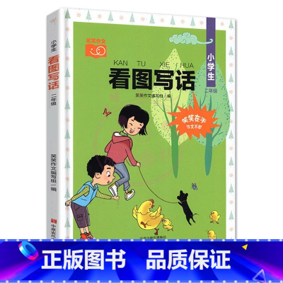 [2年级] 看图写话 小学通用 [正版]看图写话小学生1一2二年级上下全一册人教版日记起步作文入门素材写作技巧天天练说话
