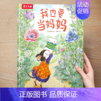 (成长)我也要当妈妈 [正版] 儿童绘本3到4-6岁读物幼儿园阅读绘本儿童图画故事书睡前故事阅读自信想像力情商培养亲情友