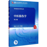 醉染图书中医筋伤学 第2版9787117315159