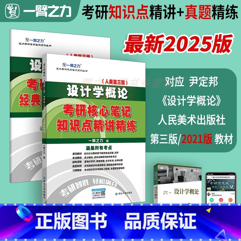 [人美第三版]设计学概论 尹定邦 [正版] 一臂之力2025考研 设计学概论人美第三版2026考研核心笔记经典真题
