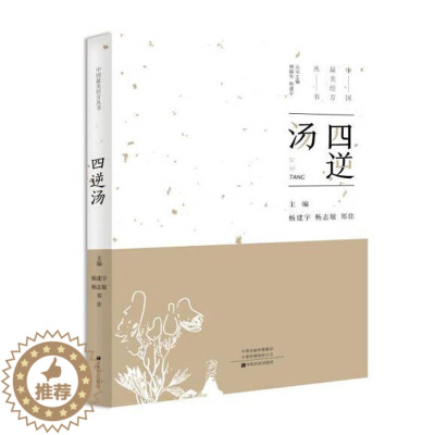 [醉染正版]***美经方丛书:四逆汤 杨建宇 中医基础理论 中药药学经方配方经典药方抓药 药膳食谱 药善煲汤养生食疗书籍