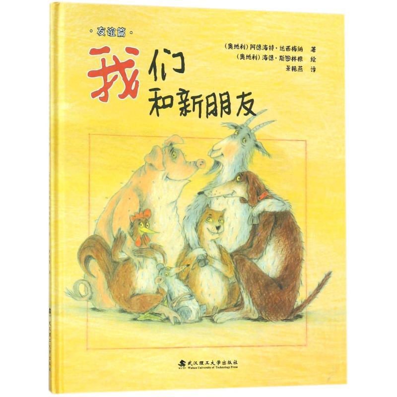 正版新书]我们和新朋友(精)/绘本壹号(奥地利)阿德海特?达西梅