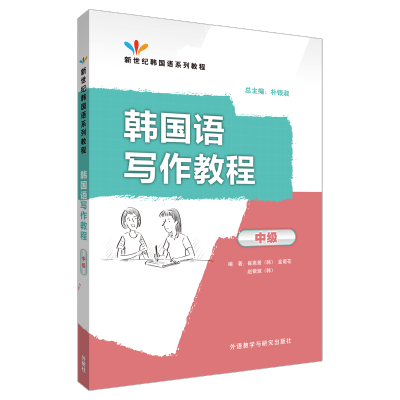 [M]韩国语写作教程-9787513540483