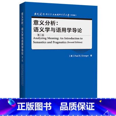 [正版]外研社意义分析:语义学与语用学导论(第二版) 当代国外语言学与应用语言学文库(升级版)