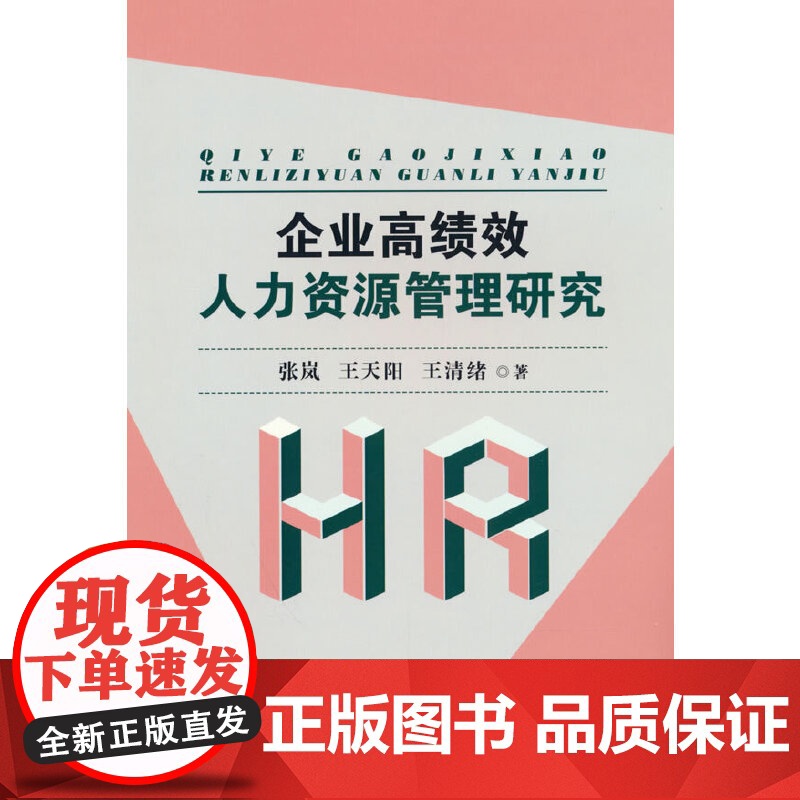 企业高绩效人力资源管理研究
