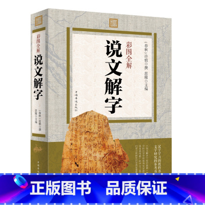 [正版] 彩图全解·说文解字 原文译本注释 图解古代汉语字典 咬文嚼字细说汉字故事画说汉字全集语言