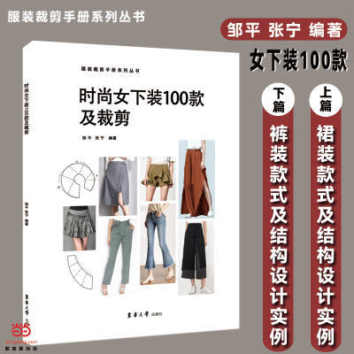 醉染图书时尚女下装100款及裁剪9787566918512