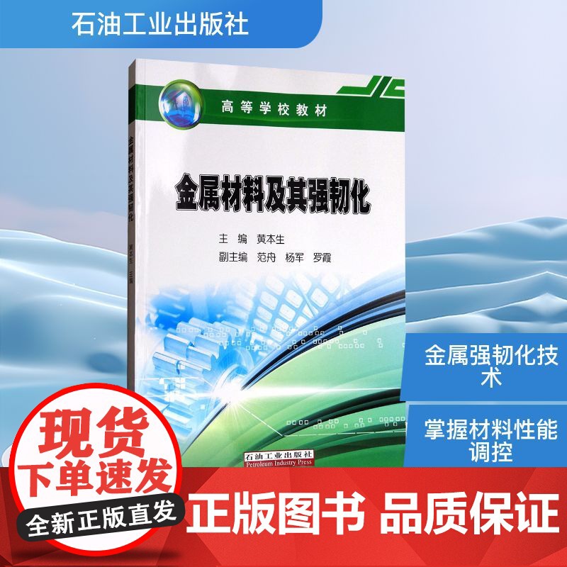 金属材料及其强韧化 黄本生 编 石油 天然气工业专业科技 正版图书籍 石油工业出版社