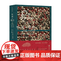 味道的颗粒 一部香料的文化史 凯特琳·彭齐穆格 著 饮食文化