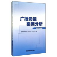 音像广播影视案例分析:传播内容篇新闻出版政策法制司编