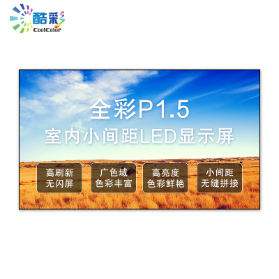 酷彩商显 P1.5室内COB全彩led显示屏广告屏 1平方 CXC-P1.5SNJWX 箱体拼接 项目定制方案