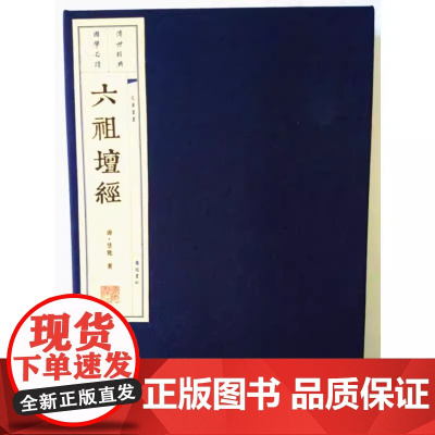 六祖坛经(唐)慧能著宣纸线装六祖壇经原著竖版线装繁体字中国唐代禅宗佛经国学经典著作全套大字本珍藏版文华丛书广陵书社正版