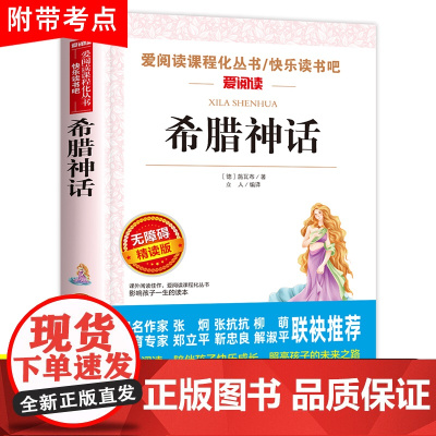 希腊神话故事全集四年级上册必读课外书正版书目老师人教版快乐读书吧4上小学生课外阅读书籍中国古代与英雄传说上下古希腊的