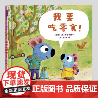 我要吃零食(正版硬壳精装)饮食习惯正确养成主题儿童绘本3三-4-5到6岁以上幼儿园大中小班宝宝孩子早教阅读睡前启蒙故事图