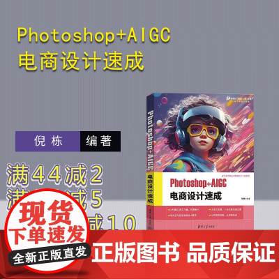 [正版新书]Photoshop+AIGC 电商设计速成 倪栋 清华大学出版社 电商 电商美工 电商设计 文森学堂