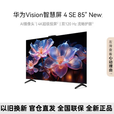 华为Vision智慧屏 4 SE 85英寸New Mate XT投屏好搭档 120Hz高刷 智能液晶游戏电视机