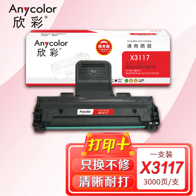 欣彩 3117硒鼓 商务版AR-X3117 3K适用施乐XEROX Phaser 3117 3122 3124 3122