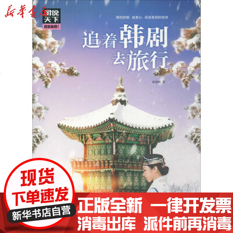 [新华书店]正版 追着韩剧去旅行霍晨昕四川人民出版社有限公司
