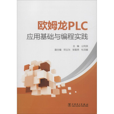 醉染图书欧姆龙PLC应用基础与编程实践9787519825041