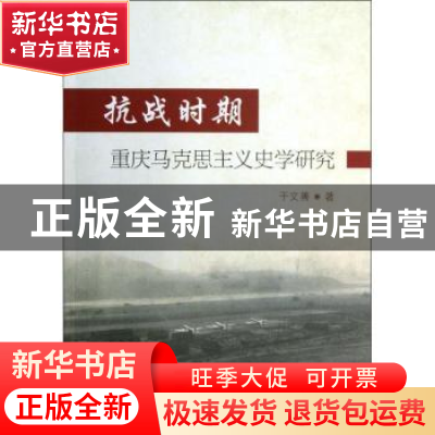 正版 抗战时期重庆马克思主义史学研究 于文善著 中国社会科学出