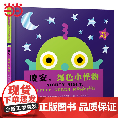 正版童书 晚安绿色小怪物 超好玩互动游戏书 走开绿色大怪物同系列绘本 丹妈3-4-6岁儿童幼儿园宝宝睡前故事书亲子早教
