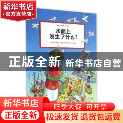 正版 水面上发生了什么 [德]维尔弗里德·盖伯哈特 江苏凤凰少年儿